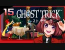 #15【ゴーストトリック】逆裁シリーズ履修生が死者になる？！【女性実況】