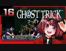 #16【ゴーストトリック】逆裁シリーズ履修生が死者になる？！【女性実況】