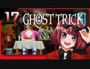 #17【ゴーストトリック】逆裁シリーズ履修生が死者になる？！【女性実況】