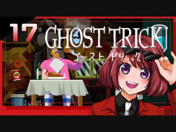 #17【ゴーストトリック】逆裁シリーズ履修生が死者になる？！【女性実況】