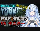 【Escape from Tarkov】PVEタルコフでサニター戦だよ！【WhiteCUL】【単発】