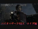 バイオハザードRE4　エイダ編　PART5