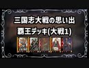 【三国志大戦2】流行デッキの思い出 その9「覇王デッキ」【voiceroid解説】