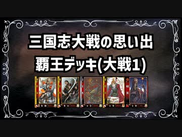 【三国志大戦2】流行デッキの思い出 その9「覇王デッキ」【voiceroid解説】