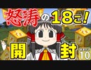 【Minecraft】博士と助手のマイクラ激運対決！ １０日め！【ゆっくり実況】