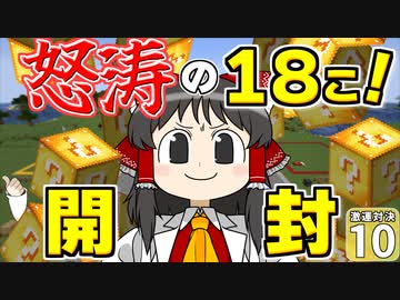 【Minecraft】博士と助手のマイクラ激運対決！ １０日め！【ゆっくり実況】