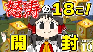 【Minecraft】博士と助手のマイクラ激運対決！ １０日め！【ゆっくり実況】