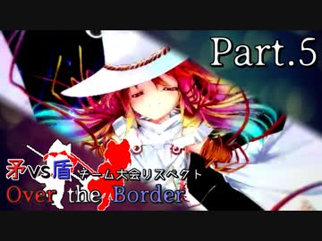 【mugen】矛vs盾チーム大会リスペクト ～ Over the Border　Part.5