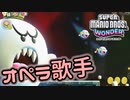 【SUPER MARIO BROS. WONDER #44】テレサ座の怪人【ゆっくり実況】