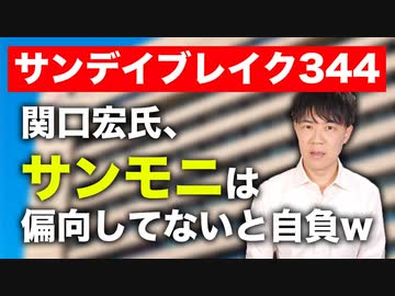 関口宏さん「私はサンモニが全然偏向しているなんて思っていません」←え？【サンデイブレイク３４４】