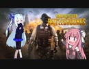 琴葉姉妹がやるPUBG＃4