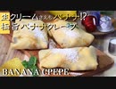 【バナナクレープの作り方】バナナの重ね着で究極のバナナクレープ完成！