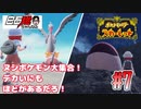 #7 白石稔の『ポケモンSV』ヌシポケモン大集合！　デカいにもほどがあるだろ！