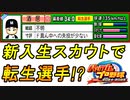 新入部員最大人数アップのサプライズ！？新入生スカウトで転生選手が出てくるぞ！！【パワプロ2024-2025 栄冠ナイン】