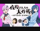 【ゲスト：伊瀬茉莉也】夜桜さんちの大作戦～SPYDAY RADIO～　第07回　2024年05月26日放送