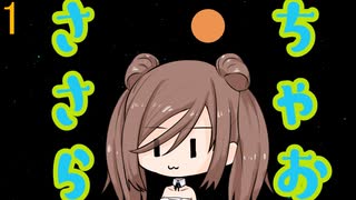 【ソニックアドベンチャーDXチャオ育成】ちゃおささら#1