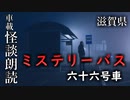 ミステリーバス 六十六号車【車載怪談朗読】