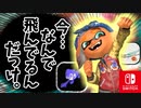 【ショクワンダー】今…なんで飛んでるんだっけ。【スプラトゥーン3 対戦 編】