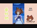 【実況】ウマ娘 プリティーダービー番外地736【アストンマーチャン育成編18】