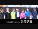 ちょこっと気になるニュース　尖閣調査