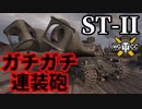 【WoT:ST-II】ゆっくり実況でおくる戦車戦Part1692 byアラモンド【World of Tanks/ST-2】