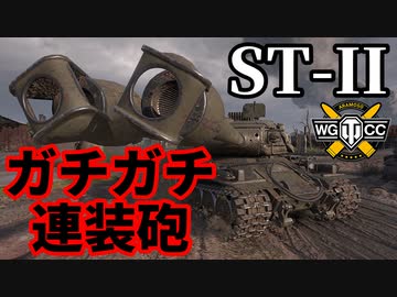 【WoT:ST-II】ゆっくり実況でおくる戦車戦Part1692 byアラモンド【World of Tanks/ST-2】