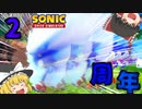 【Sonic Speed Simulator】祝ソニックスピードシミュレーター2周年！【ゆっくり実況】