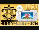 【任天堂主催インターンシップ】任天堂ゲームセミナー2014 受講生作品 ②｜ミチコジャンプ！（WiiU）【実況】