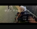 【cover】世界が終わるまでは.../WANDS