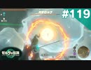 【実況】#119:ゼルダの伝説 ティアーズ オブ ザ キングダム 初見実況プレイ【TotK】