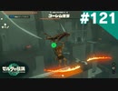 【実況】#121:ゼルダの伝説 ティアーズ オブ ザ キングダム 初見実況プレイ【TotK】