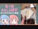 食べ物関する面白い雑学part204【ボイスロイド解説】