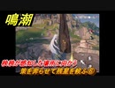鳴潮　策を奔らせて残星を候ふ⑥　秧秧が感知した場所に向かう　第一章：瑝瓏・今州の来訪者　メインストーリー攻略　＃３４