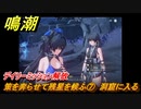 鳴潮　デイリーミッション解放　策を奔らせて残星を候ふ⑦　洞窟に入る　第一章：瑝瓏・今州の来訪者　メインストーリー攻略　＃３５