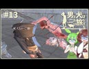 【Kenshi】男と犬は二たび旅をする　13話