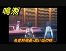 鳴潮　名誉料理長・思い出の味　道標任務攻略　＃３７