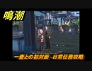 鳴潮　一壺との初対面　日常任務攻略　＃３８