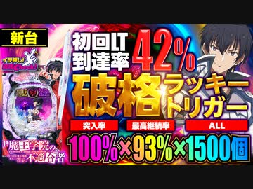 パチンコ 新台【P魔王学院の不適合者】これがラッキートリガーの最強スペック!? 突入率100%のRUSHは、ALL1500発が最大93%継続!「イチ押し機種CHECK！」