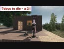 【7days to die・α21】孤独なゆかりがエデン大型モールを探す旅　part16　カジノ攻略とグッズの買い占め　(結月ゆかり実況プレイ)