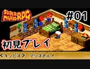 【スーパマリオRPG】マリオRPG原点を初見実況プレイ！ #01