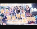 【ブルリフ燦】メインストーリーCASE.1『史上最弱の特殊部隊』episode.15～17