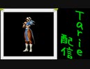 [MUGEN]  実況付きP操作 Tarie配信_536キャラ目  レiイドiラ風春i麗
