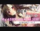 優しいお姉さんたちがあなたの耳をたっぷり癒す至福の時間…♪2017年作品まとめ