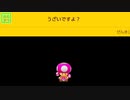 【みんクリ】うざいですよ？【マリオメーカー２】