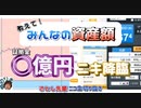 さとし先輩【FIRE界隈】資産アンケ「パチ屋の貯玉は？」「インゴットは？」生涯収支億超えﾘｽﾅｰが降臨｜切り抜きニコ生【FX BO】