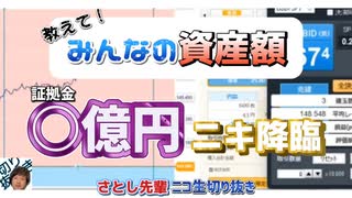 さとし先輩【FIRE界隈】資産アンケ「パチ屋の貯玉は？」「インゴットは？」生涯収支億超えﾘｽﾅｰが降臨｜切り抜きニコ生【FX BO】