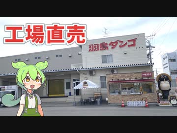 地元の味、岐阜県羽島市にある工場直売「羽島ダンゴ」