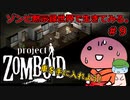 【Project zomboid】ゾンビ黙示録世界で生きてみる。＃９【ゆっくり実況】