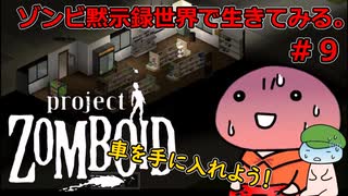 【Project zomboid】ゾンビ黙示録世界で生きてみる。＃９【ゆっくり実況】