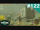【実況】#122:ゼルダの伝説 ティアーズ オブ ザ キングダム 初見実況プレイ【TotK】